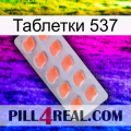 Таблетки 537 26